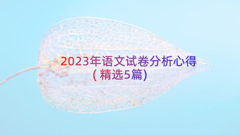 2023年语文试卷分析心得(精选5篇)