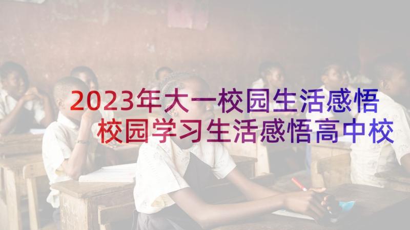 2023年大一校园生活感悟 校园学习生活感悟高中校园的生活感悟(精选5篇)