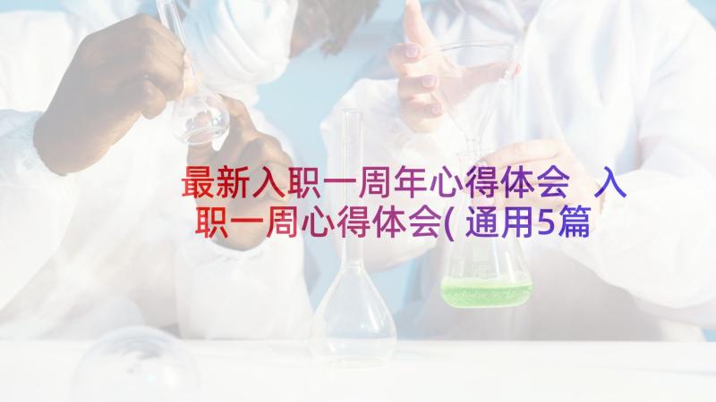 最新入职一周年心得体会 入职一周心得体会(通用5篇)