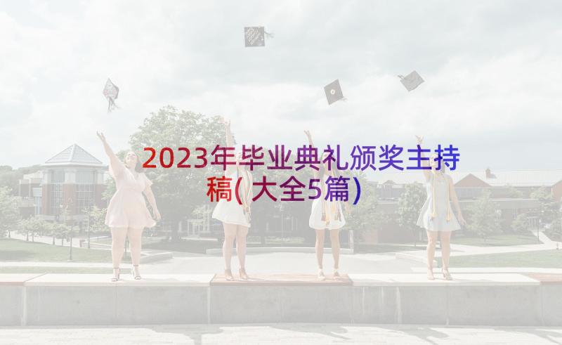 2023年毕业典礼颁奖主持稿(大全5篇)