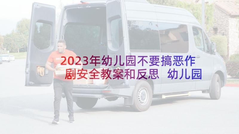 2023年幼儿园不要搞恶作剧安全教案和反思 幼儿园开学安全教案反思(实用5篇)