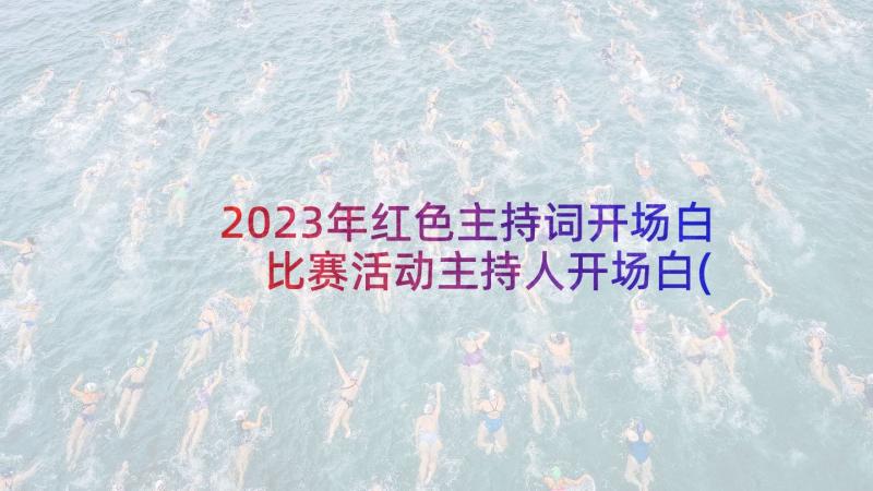 2023年红色主持词开场白 比赛活动主持人开场白(优秀6篇)