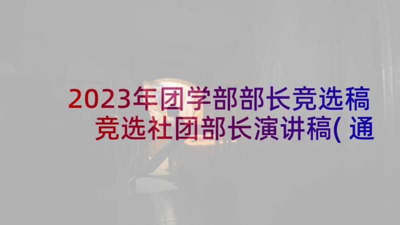 2023年团学部部长竞选稿 竞选社团部长演讲稿(通用6篇)