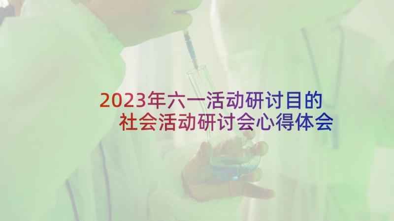 2023年六一活动研讨目的 社会活动研讨会心得体会(实用5篇)