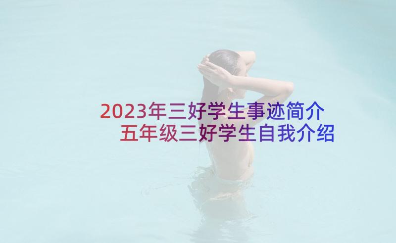 2023年三好学生事迹简介 五年级三好学生自我介绍(汇总5篇)