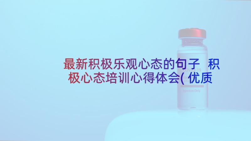 最新积极乐观心态的句子 积极心态培训心得体会(优质9篇)