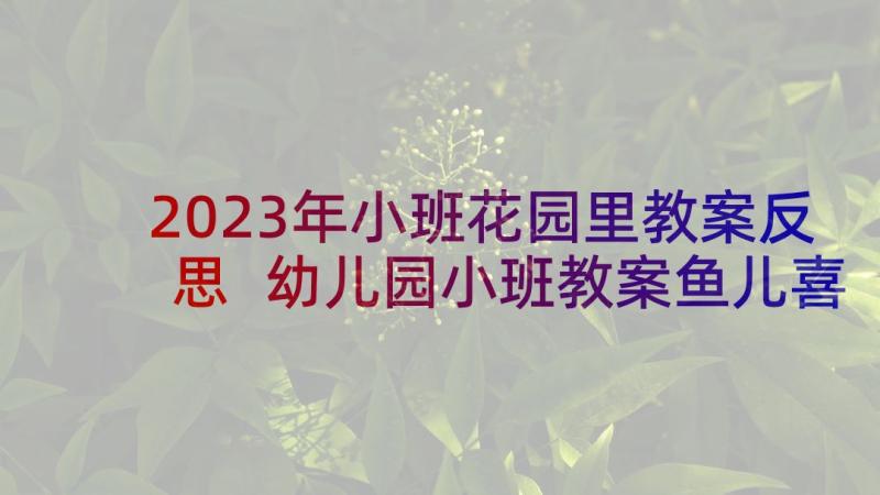 2023年小班花园里教案反思 幼儿园小班教案鱼儿喜欢干净的水含反思(汇总5篇)