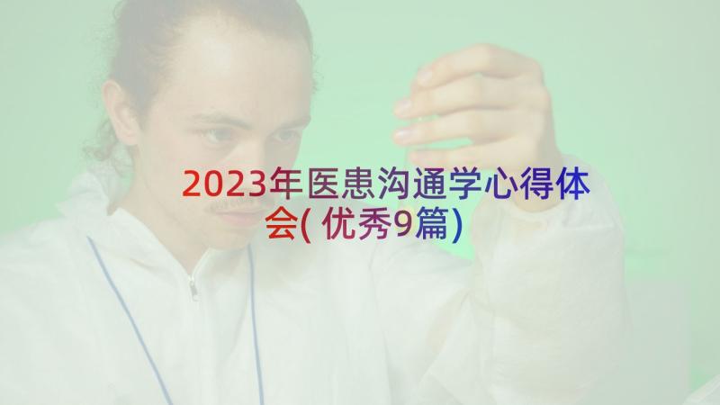 2023年医患沟通学心得体会(优秀9篇)