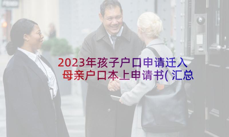 2023年孩子户口申请迁入母亲户口本上申请书(汇总5篇)