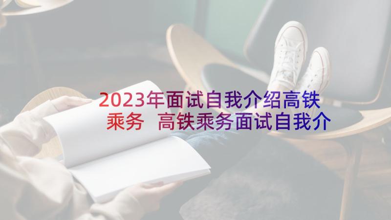 2023年面试自我介绍高铁乘务 高铁乘务面试自我介绍(精选5篇)