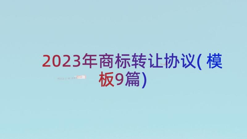 2023年商标转让协议(模板9篇)