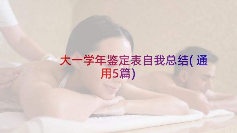 大一学年鉴定表自我总结(通用5篇)