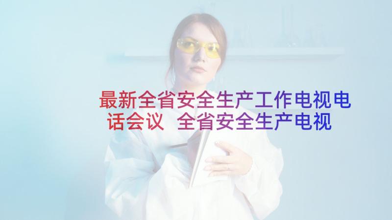 最新全省安全生产工作电视电话会议 全省安全生产电视电话会议上的讲话(模板7篇)