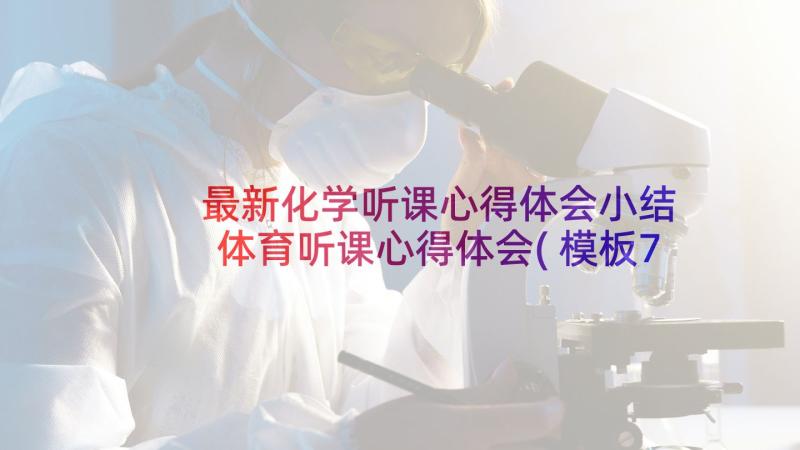 最新化学听课心得体会小结 体育听课心得体会(模板7篇)