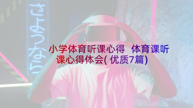 小学体育听课心得 体育课听课心得体会(优质7篇)