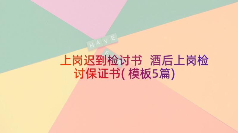 上岗迟到检讨书 酒后上岗检讨保证书(模板5篇)