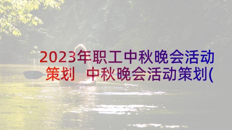 2023年职工中秋晚会活动策划 中秋晚会活动策划(通用5篇)