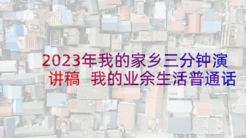 2023年我的家乡三分钟演讲稿 我的业余生活普通话三分钟简单(通用5篇)