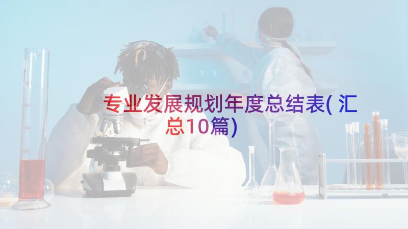 专业发展规划年度总结表(汇总10篇)