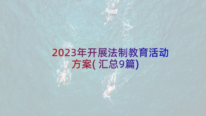 2023年开展法制教育活动方案(汇总9篇)