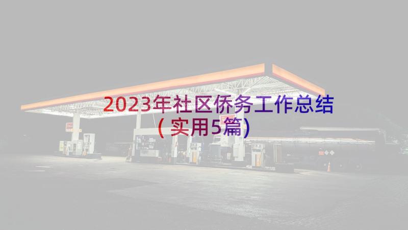 2023年社区侨务工作总结(实用5篇)