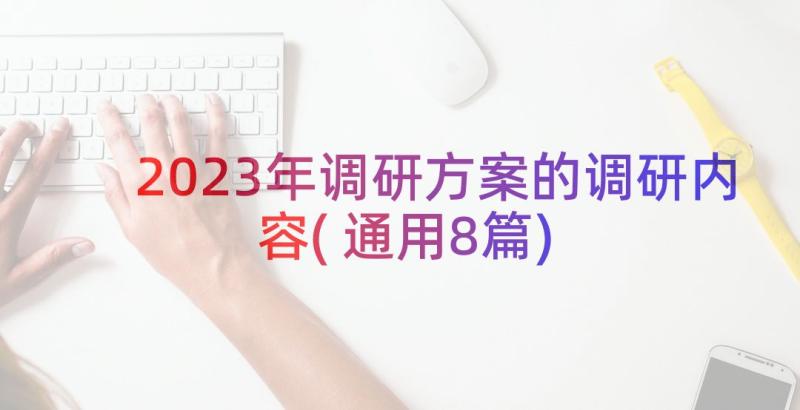 2023年调研方案的调研内容(通用8篇)