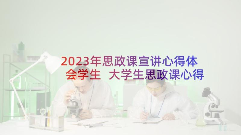 2023年思政课宣讲心得体会学生 大学生思政课心得体会(优秀9篇)