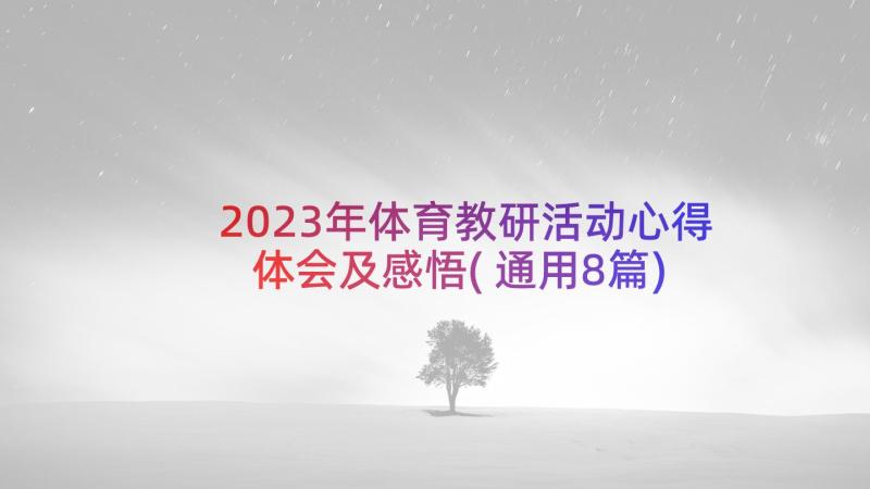 2023年体育教研活动心得体会及感悟(通用8篇)