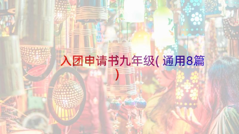 入团申请书九年级(通用8篇)