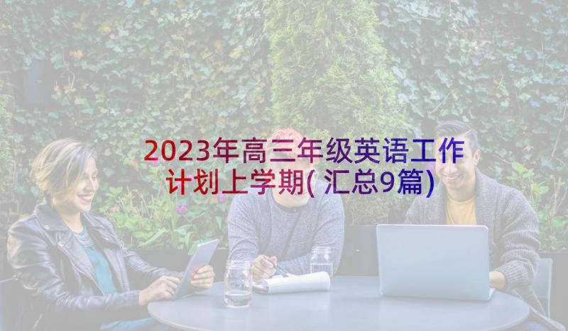 2023年高三年级英语工作计划上学期(汇总9篇)