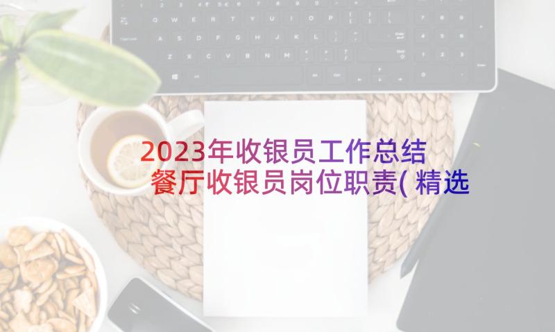 2023年收银员工作总结 餐厅收银员岗位职责(精选8篇)