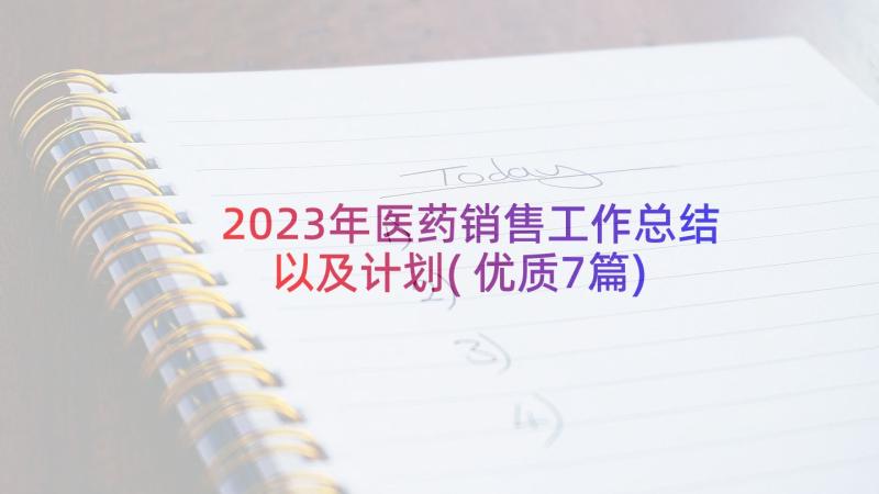 2023年医药销售工作总结以及计划(优质7篇)