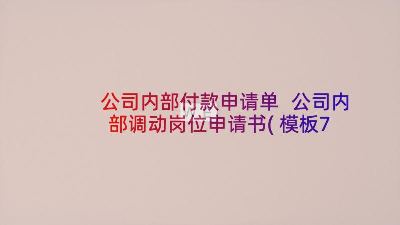 公司内部付款申请单 公司内部调动岗位申请书(模板7篇)