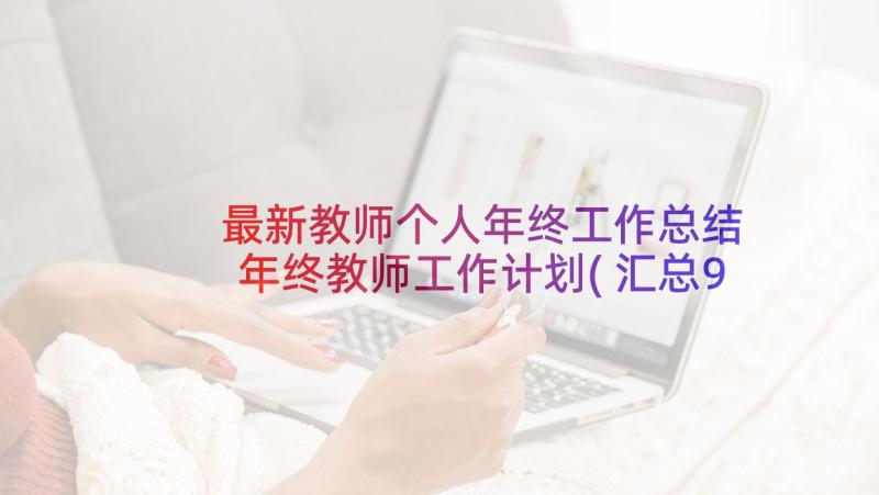 最新教师个人年终工作总结 年终教师工作计划(汇总9篇)