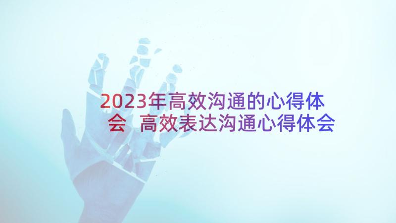 2023年高效沟通的心得体会 高效表达沟通心得体会(精选5篇)