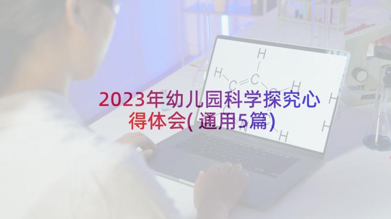 2023年幼儿园科学探究心得体会(通用5篇)