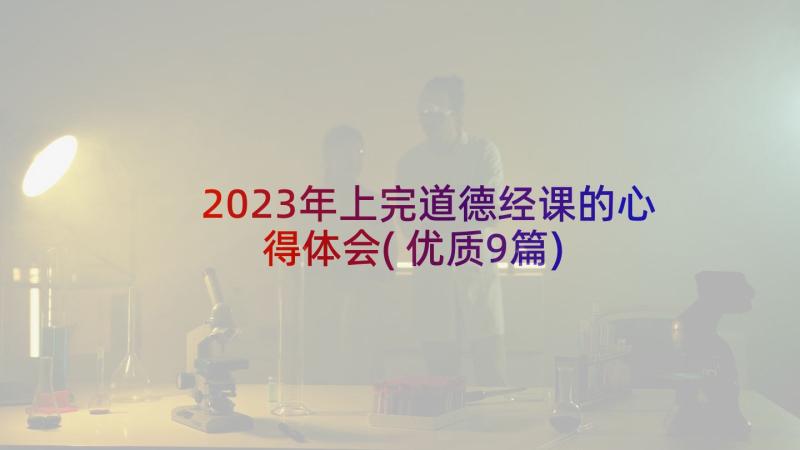 2023年上完道德经课的心得体会(优质9篇)