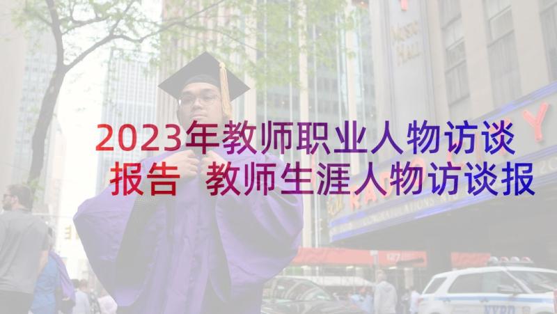 2023年教师职业人物访谈报告 教师生涯人物访谈报告(通用5篇)