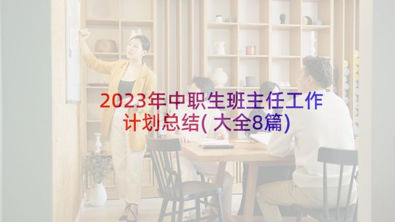 2023年中职生班主任工作计划总结(大全8篇)