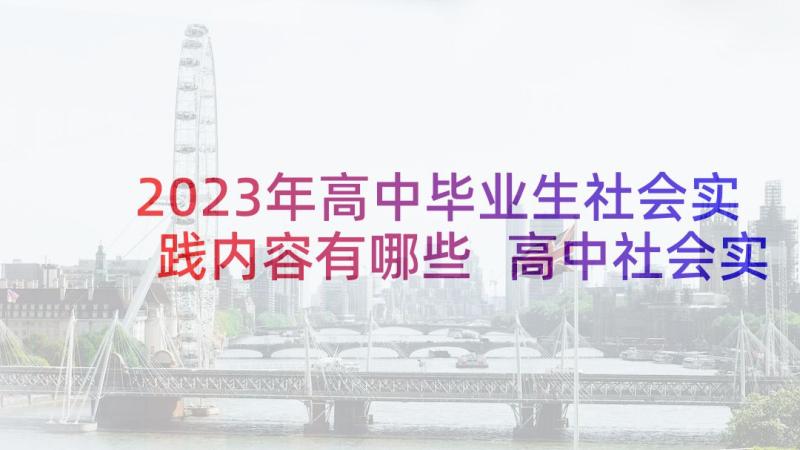 2023年高中毕业生社会实践内容有哪些 高中社会实践报告内容(精选5篇)