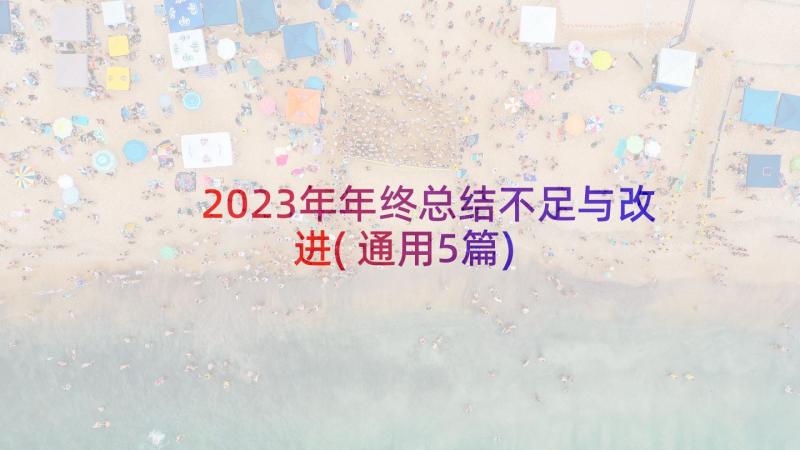 2023年年终总结不足与改进(通用5篇)