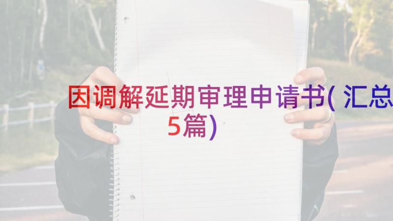 因调解延期审理申请书(汇总5篇)