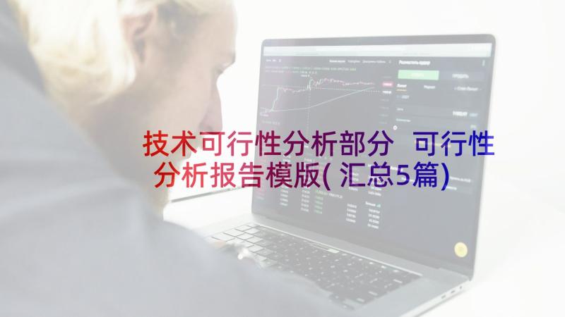 技术可行性分析部分 可行性分析报告模版(汇总5篇)