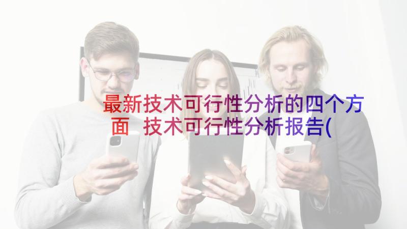 最新技术可行性分析的四个方面 技术可行性分析报告(优质5篇)