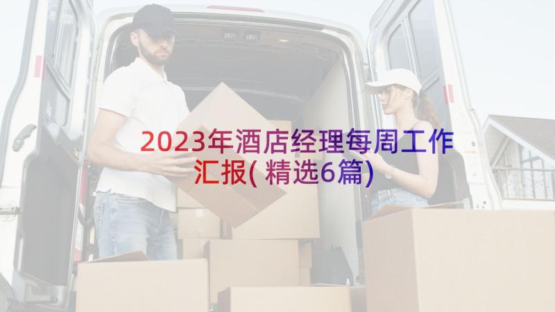 2023年酒店经理每周工作汇报(精选6篇)