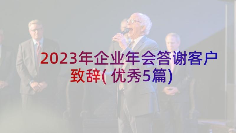 2023年企业年会答谢客户致辞(优秀5篇)