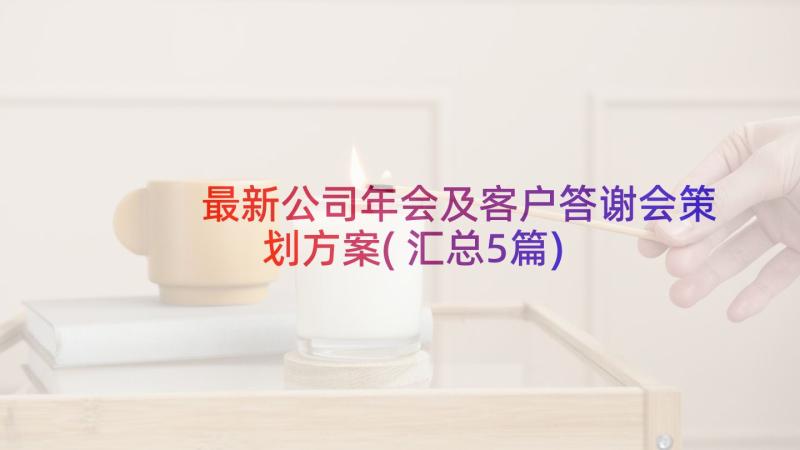 最新公司年会及客户答谢会策划方案(汇总5篇)