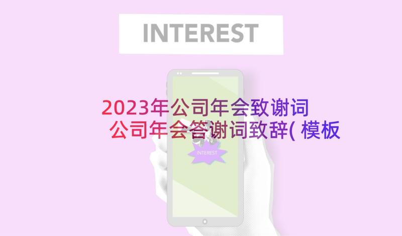 2023年公司年会致谢词 公司年会答谢词致辞(模板5篇)