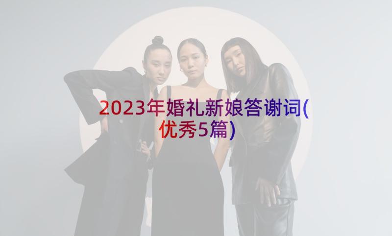 2023年婚礼新娘答谢词(优秀5篇)