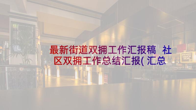 最新街道双拥工作汇报稿 社区双拥工作总结汇报(汇总5篇)